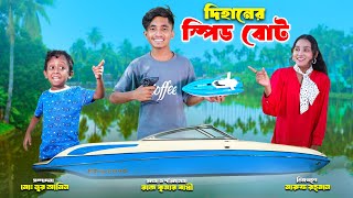 দিহানের স্প্রীড বোর্ড | Dihaner Speed Bod | dihaner natok | bengali fairy tales | bihar |