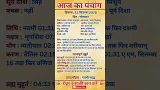 15 September 2025 |Aaj Ka Panchang |आज का पंचांग|#panchang #today #trendingshorts #shorts #astrology