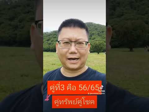3คู่เลข!!! ที่ทำให้ครอบครัวมีความสุข#ครูวิชัยเลขศาสตร์เศรษฐี