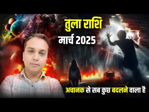 तुला राशि मार्च 2025 कैसा रहेगा | Libra March 2025 Horoscope |