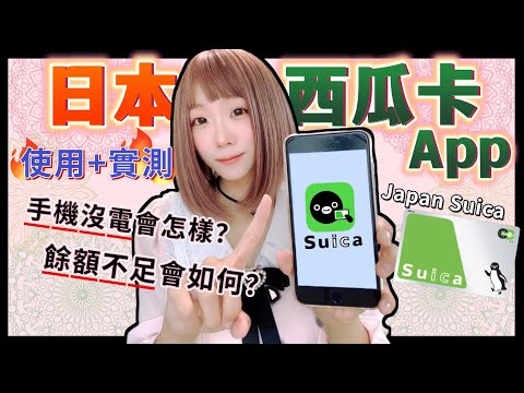 日本西瓜卡Suica App詳細攻略-使用實測 ▍儲值方式 & 使用方式