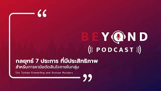 7 กลยุทธ์ กำจัดปัญหาเรื่องการตัดสินใจ เมื่อต้องทำงานกลุ่ม | Beyond Podcast