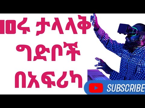 አስሩ ታላላቅ ግድቦች በአፍሪካ /Top ten Dam in  African 
