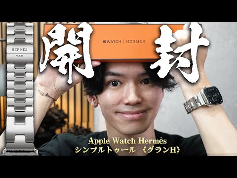 『15万円のApple Watchバンド』 Hermès シンプルトゥール 《グランH》開封の儀。