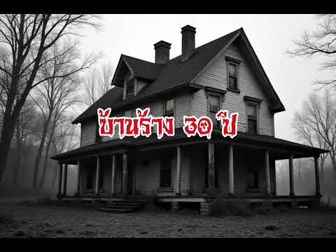 EP131.บ้านร้าง 30 ปี #เรื่องหลอน #นิทานผี #ghost #ghoststories #ghoststory