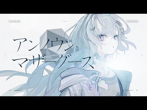 アンノウン・マザーグース／眠雲ツクリ（cover）