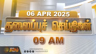 Today Headlines | 06 APRIL 2025 | 09 AM மணி  தலைப்புச் செய்திகள் |  NewsTamil24x7