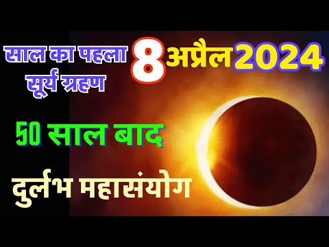 Surya Grahan 2024 ||  साल का पहला सूर्य ग्रहण 8 अप्रैल 2024  ||