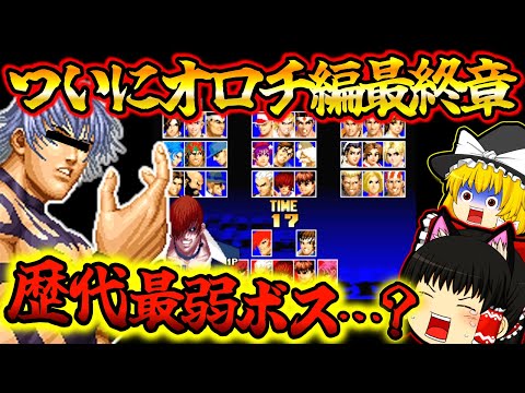 【ゆっくり実況】KOF歴代最弱ボス！？キングオブファイターズ９７【レトロゲーム】【KOF】【The King of Fighters 】