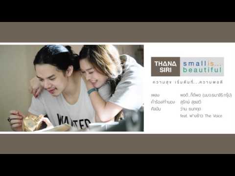 ว่าน ธนกฤต - พอดี...ก็ดีพอ ft. ฟางข้าว The Voice [Official Audio]