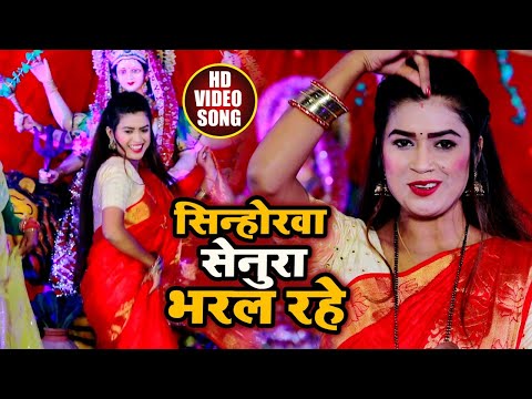 #VIDEO सिन्होरवा सेनुरा भरल रहे | #Dimpal Singh का भोजपुरी पारम्परिक Devi Geet | Navratri Song