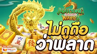 สล็อตแตกง่าย สล็อตเว็บตรง [Mahjong Ways2] สล็อตpg สล็อตแตก สล็อตวอเลท เว็บตรง สล็อตทุนน้อย