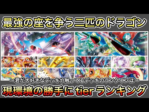 ＊1504【ポケカ】自身のシティ直前…予習も含めて環境調査！勝手にtierランキング制作！