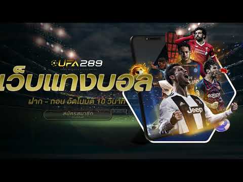 ufabet 289 เว็บตรง ทางเข้า ufa 289 แทงบอลออนไลน์ สมัคร ufabet ฝาก-ถอน ผ่าน วอ เลท ไม่มี ขั้นต่ำ