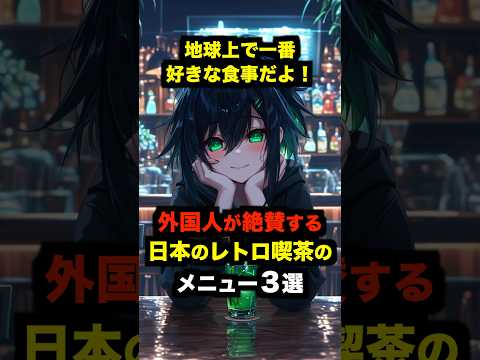 「地球上で一番好きな食事だよ！」外国人が絶賛する日本のレトロ喫茶のメニュー３選【海外の反応】 #海外の反応