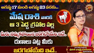Mesha Rasi Phalalu | 17th Aug -23rd Aug 2025 | Astrologer Bhargavi Budaraju | Ravinuthala Bhakti