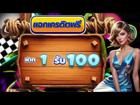 โปรสล็อต ฝาก1รับ100 แค่สมัคร ฝาก9รับ100wallet ล่าสุด 2025