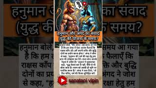 हनुमान अंगद से?#ytshorts #shortsfeed #shorts #ramayan #ramayangyan #tranding #upsc #facts #god #gk