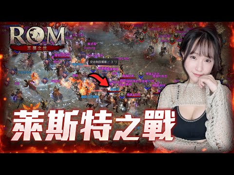 ROM：王權之憶：攻城戰GOGO!!!｜若帆Ruofan