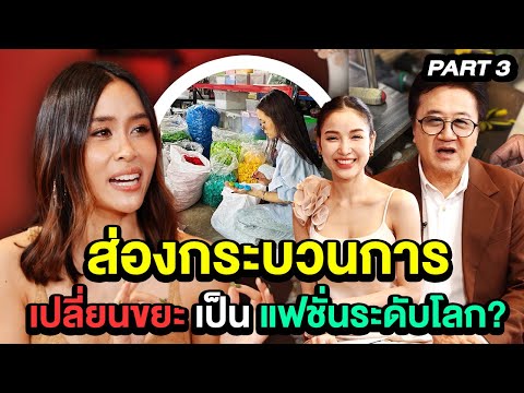 ส่องกระบวนการ ทำยังไง ให้ขยะกลายมาเป็นแฟชั่นระดับโลก? | TALK 3/3