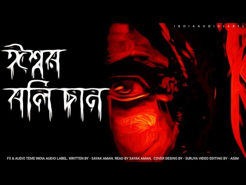 ঈশ্বর বলি চান -  Midnight Horror Station Original || Sayak Aman || Horror Comedy Bangla Audio Book.