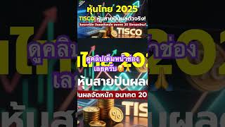 เจาะหุ้น TISCO สายปันผลของไทยอีก20ปีจะเป็นยังไง? #tisco #หุ้นปันผล #หุ้นไทย #shorts #ลงทุนระยะยาว
