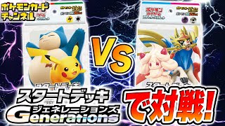 【ポケカ対戦】「スタートデッキGenerations」の「ピカチュウex・カビゴンex」対「ザシアンex・マホイップex」【カントー地方デッキ/ガラル地方デッキ/ポケモンカード/初心者向け】