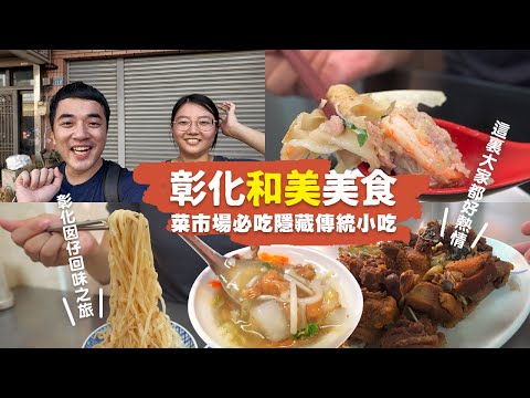 【彰化和美】菜市場必吃傳統美食，彰化囡仔回味之旅！爆汁鮮蝦水餃、入味拉仔麵、米苔目、香酥鴨、肉羹、豆花💯｜一日美食巡禮 ep.23