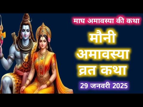 मौनी अमावस्या व्रत कथा | Mauni Amavasya Vrat Katha | Amavasya ki Katha | Magh Amavasya 2025