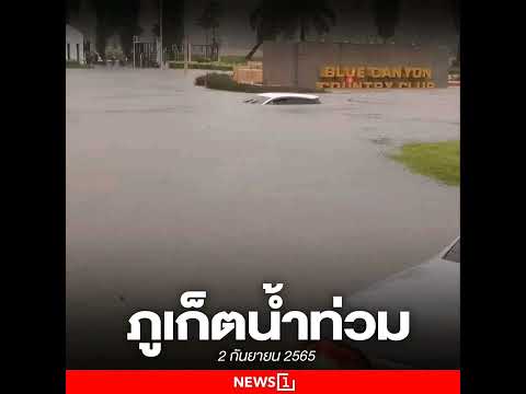 เช้านี้ 2 กันยายน 2565 ฝนตกหนัก ส่งผลให้ อ.ถลาง จ.ภูเก็ต มีน้ำท่วม หลายจุด 
- หน้าสนามกอล์ฟบลูแคนย่