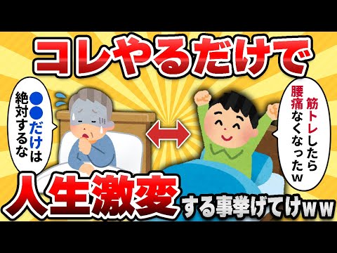 【2ch有益スレ】これやったら人生激変した！ってこと挙げてけｗｗ【ゆっくり解説】
