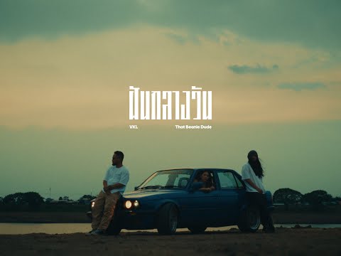 VKL & That Beanie Dude - ฝันกลางวัน [Official MV]