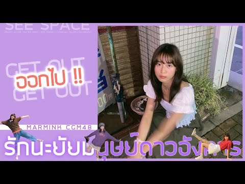 ออกไป!! | Marmink CGM48 W/Kaning, Pim