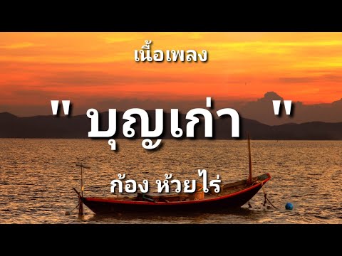 บุญเก่า - ก้อง ห้วยไร่ (เนื้อเพลง)