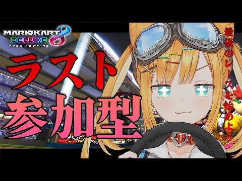 【マリオカート8DX/参加型】視聴者との戦いに、決着をつける時がきた【日本晴ここ/#新人vtuber】