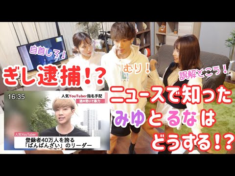 ぎしが指名手配されてたらるなとみゆはどうする？