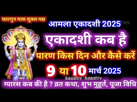 एकादशी कब है 2025 Ekadashi kab hai | Ekadashi March 2025| gyaras Kab Ki Hai | Ekadashi kab ki hai