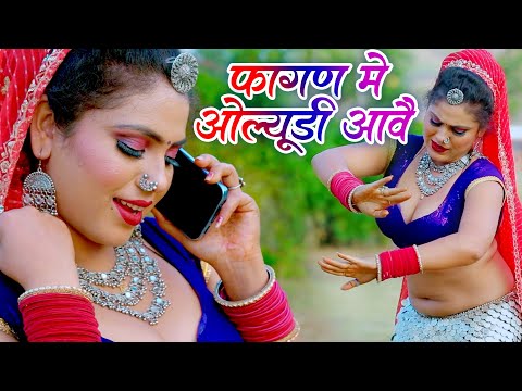 राजस्थानी सुपरहिट सांग 2025 - फागण में ओलुडी घनी आवे - Fagan 2025 -Super Hit Rajasthani Songs 2025