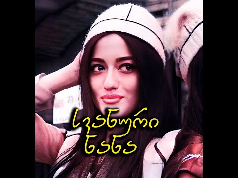 აფროდიტი - სვანური ნანა / Svanuri nana - Afroditi (ტექსტი)