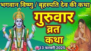 बृहस्पतिवार व्रत कथा | Guruvar Vrat Katha गुरुवार व्रत कथा | guruvar katha | brihaspativar ki Katha