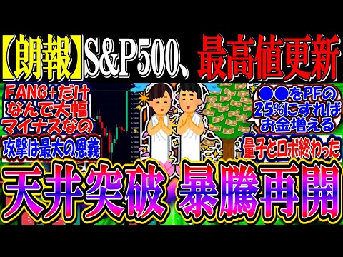 【朗報】S&P500、天井突破の最高値更新『ついに暴騰相場再開か』