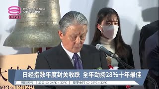 日经指数年度封关收跌  全年劲扬28％十年最佳【2023.12.29 八度空间华语新闻】