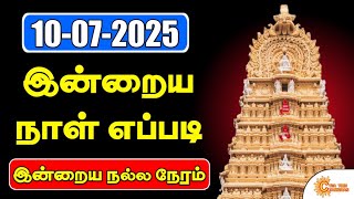 இன்றைய நாள் எப்படி? | Indraya Naal Eppadi | Indraya Nalla Neram |  10-7-2025 | இன்றைய ராசிபலன்