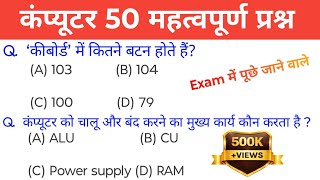 कंप्यूटर 50 Most Important Question & Answer ||Computer, SSC, CGL, Railway For All Competitive Exam