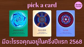 มีอะไรรอคุณอยู่ในครึ่งปีแรก 2568 (งาน - เงิน - ความรัก) 💻💵💕🌇 : PICK A CARD