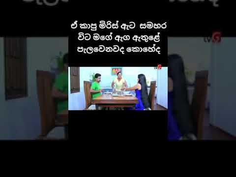 Deweni Inima Anuhas & Aksha part Deweni Inima funny #shorts