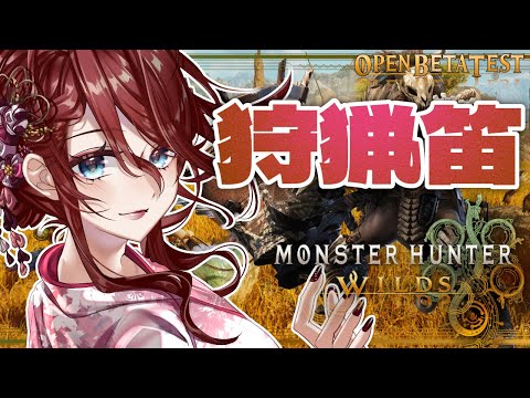 【モンハンワイルズ/Steam】２Gから笛でやりこんできた低音お姉さんのモンハンワイルズ👀【オープンベータテスト/夜城ミア/Vtuber/Monster Hunter】