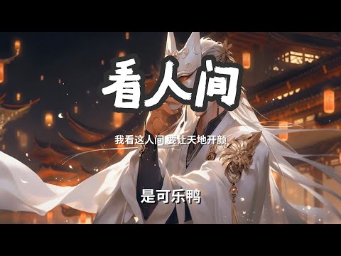 看人间 - 是可乐鸭  「我看这人间 要让天地开颜」 【动态歌词Lyrics】