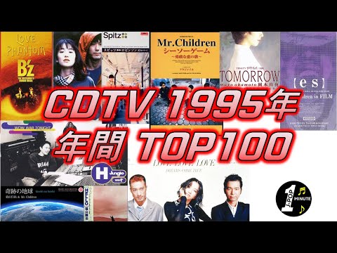CDTV 1995年 年間ランキング TOP100 [JPOP RANKING / 일본노래 랭킹]
