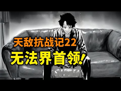 【天敌抗战记】22话：无法界大BOSS登场！机械巨人袭击人类！